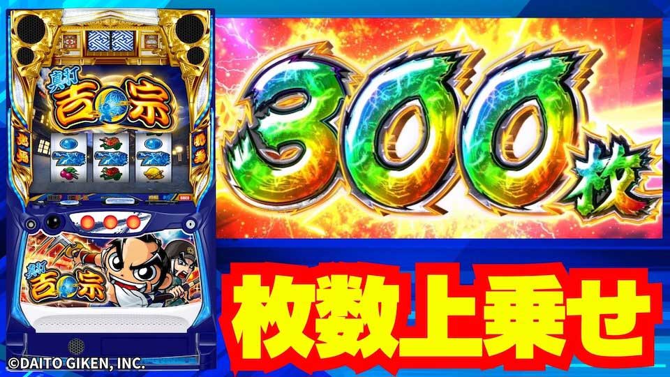 【真打 吉宗】3ケタ乗せも現実的! AT中の「差枚数上乗せ抽選」について解説!!