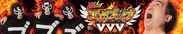 遊moreLT PエガブレイブVVV