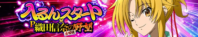 P入るんスタート×織田信奈の野望