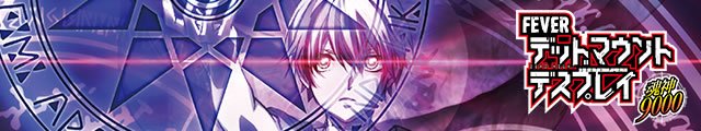 eフィーバー デッドマウント・デスプレイ 魂神9000