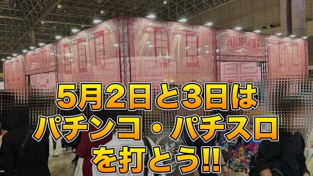 【初心者大歓迎!!】無料でパチンコ・パチスロが打てるチャンス!!