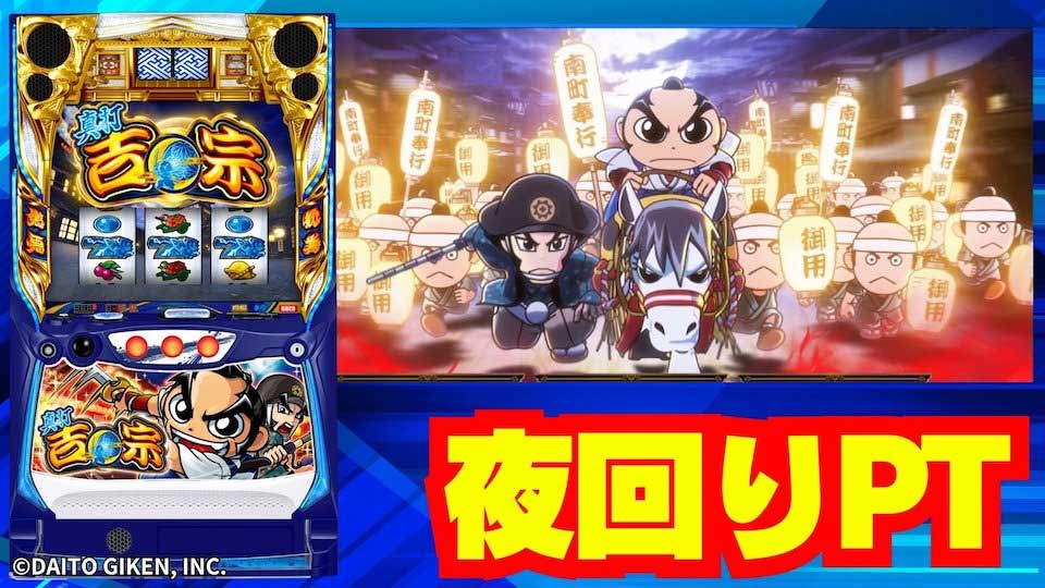 【真打 吉宗】規定pt到達でCZ当選のチャンス! 通常時の「夜回りポイント」について解説!!