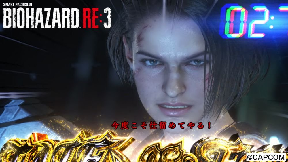 HOME_スマスロ バイオハザードRE:3