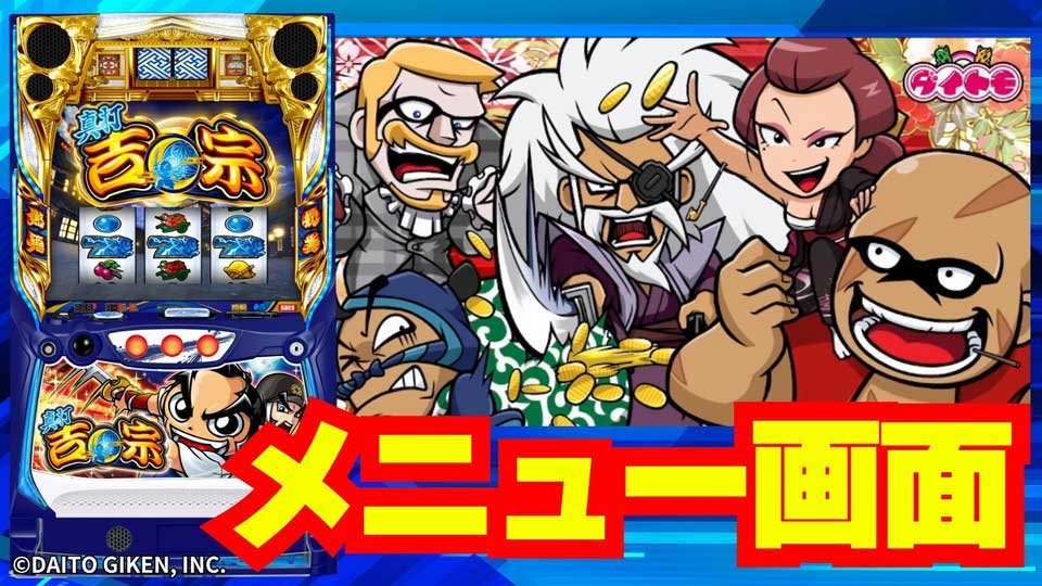 【真打 吉宗】メニュー画面サムネ