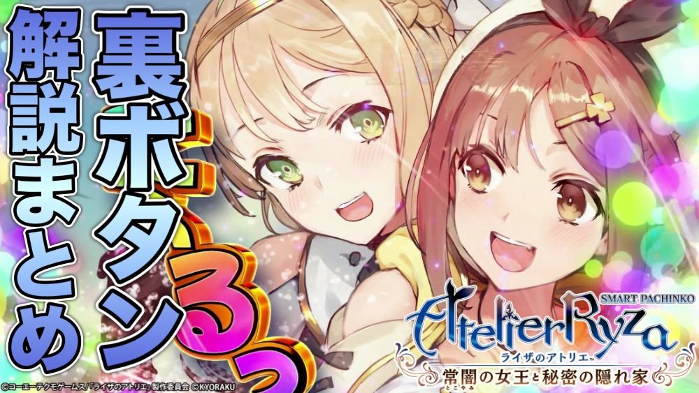 【パチンコ新台】あらゆる場面で大当りが丸分かり! 裏ボタン特集!!【e ライザのアトリエ ～常闇の女王と秘密の隠れ家～】