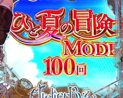 ひと夏の冒険モード裏ボタン_eライザのアトリエ