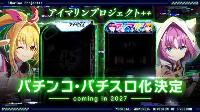 アイマリンプロジェクト++　パチンコ・パチスロ化決定　導入は2027年予定
