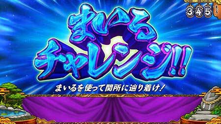 まいるチャレンジ