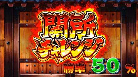 関所チャレンジ