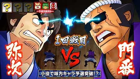 真剣チャレンジキャラ参戦パート