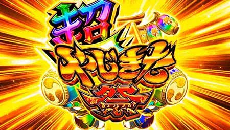 超やじきた祭