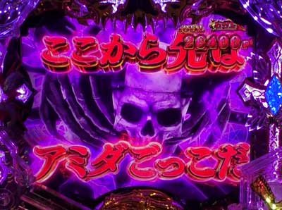 eフィーバー デッドマウント・デスプレイ 魂神9000　アミダごっこだ