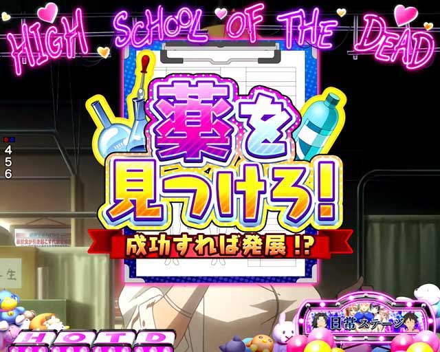 薬を見つけろ!予告 HOTD3 e学園黙示録ハイスクールオブザデッド3 パチンコ