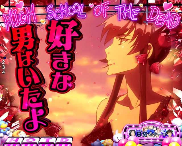 HOTD3 ハイスクールオブザデッド3 パチンコ シーンSU予告(SU3)