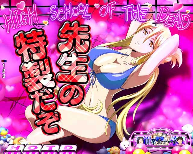 妄想予告 HOTD3 ハイスクールオブザデッド3 パチンコ