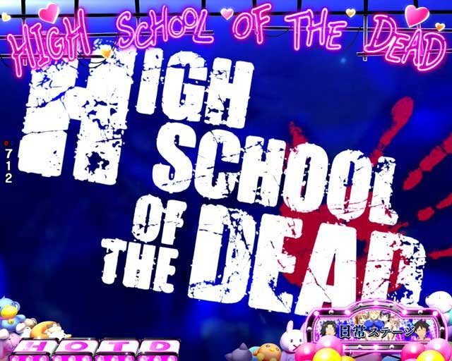 タイトル予告 HOTD3 e学園黙示録ハイスクールオブザデッド3 パチンコ