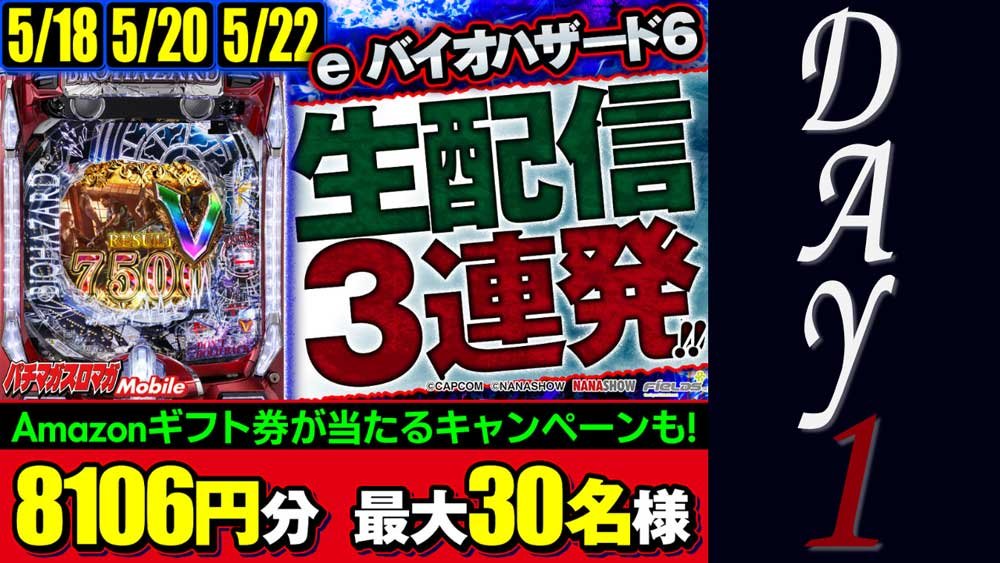 【e バイオハザード6】eバイオ6が8106倍楽しくなる遊び方教えます！ リポストするだけで最大30名様にアマギフ8106円分が当たる超お得キャンペーンも開催！！