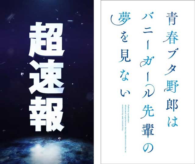 ティザーPV ティザームービー｜青ブタ 青春ブタ野郎はバニーガール先輩の夢を見ない｜スマスロ パチスロ スロット