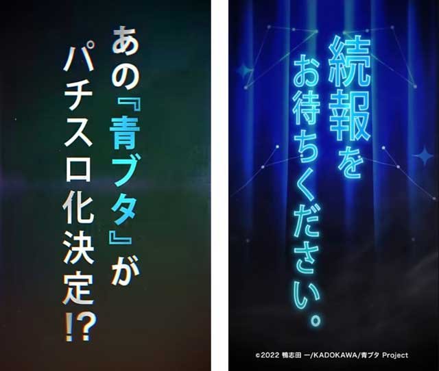 ティザーPV ティザームービー｜青ブタ 青春ブタ野郎はバニーガール先輩の夢を見ない｜スマスロ パチスロ スロット