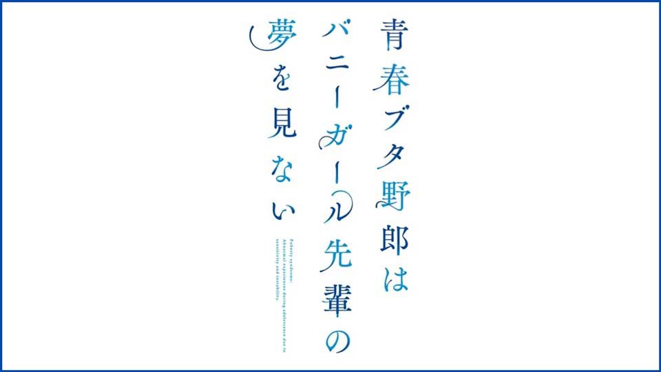 【パチスロ新台】超速報! あの『青ブタ』のパチスロ化が決定!!【青春ブタ野郎シリーズ】