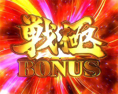犬夜叉3.0　BONUS