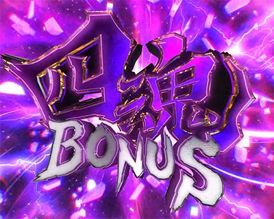 犬夜叉3.0　BONUS