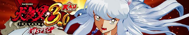 P 犬夜叉3.0 大入り 甘SPEC