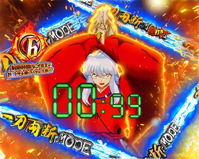 犬夜叉3.0　一刀両断MODE