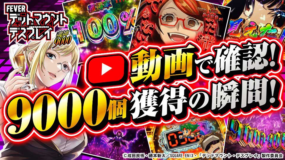 【パチンコ】「50%が9000個」で話題のeフィーバー デッドマウント・デスプレイ 魂神9000がいよいよ登場！脳汁必至の9000個濃厚パターンを動画で大公開！