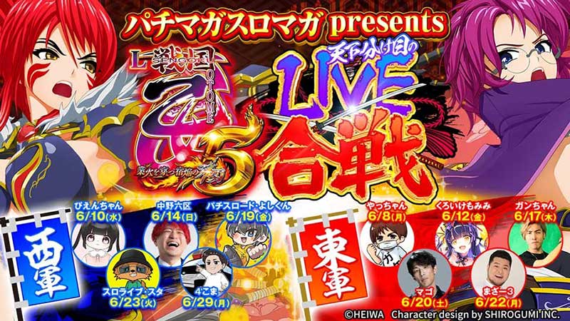 天下分け目のLIVE合戦|L戦国乙女5 業火を穿つ宿焔の双刃|スマスロ パチスロ スロット