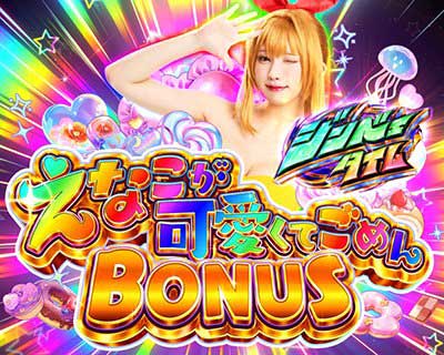 えなこが可愛くてごめんBONUSからジンベェタイム突入