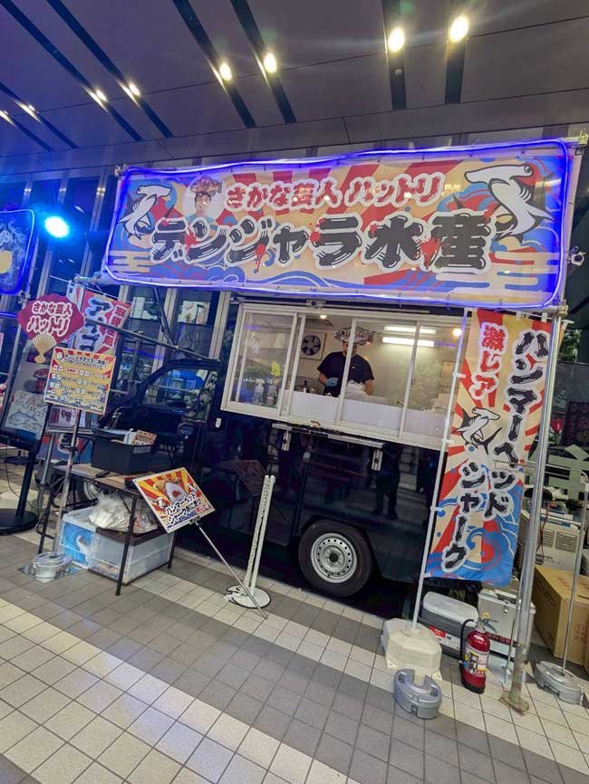 デンジャラ水産_脳汁横丁2026