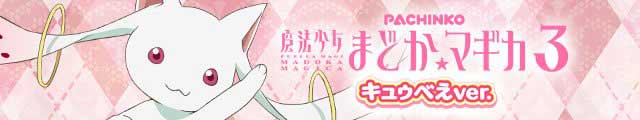 P 魔法少女まどか☆マギカ3 キュゥべえver.