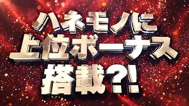 マルホン ハネモノ シャカRUSH パチンコ 最新台 MMHP