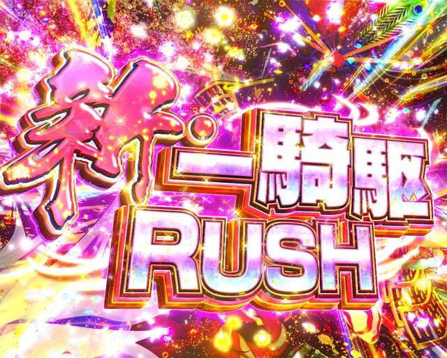 新・一騎駆RUSH