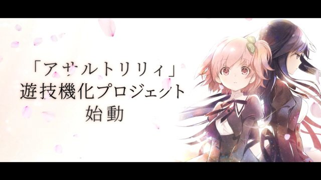 ｅアサルトリリィ