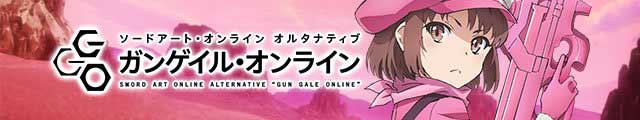 eソードアート・オンライン オルタナティブ ガンゲイル・オンライン