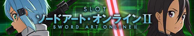 スロット ソードアート・オンラインⅡ