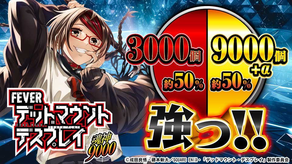 【パチンコ新台】初当りALL1500個で約1/349なのに「魂神の一撃」中の約50%が9000個＋α！ 狂気のRUSHを搭載した魂神の一台が登場！【eフィーバー デッドマウント・デスプレイ 魂神9000】