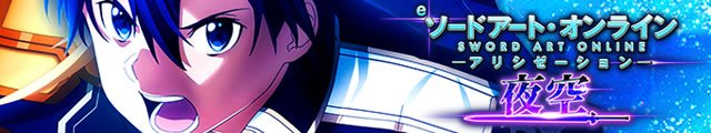 e ソードアート・オンライン アリシゼーション 夜空