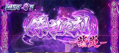 スマスロ戦国乙女5　繚乱の刻