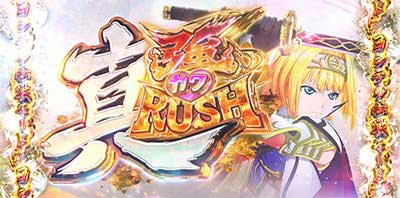 スマスロ戦国乙女5　真強カワRUSH