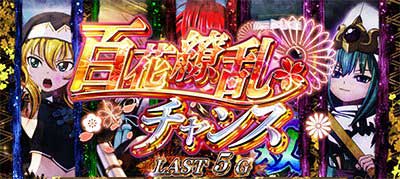 スマスロ戦国乙女5　百花繚乱CHANCE