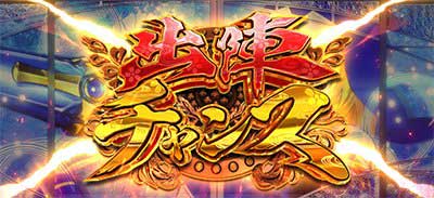 スマスロ戦国乙女5　出陣チャンス