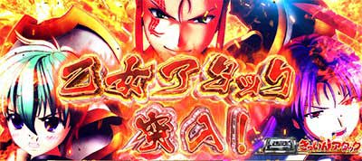 スマスロ戦国乙女5　乙女アタック