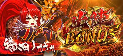 スマスロ戦国乙女5　出陣BONUS