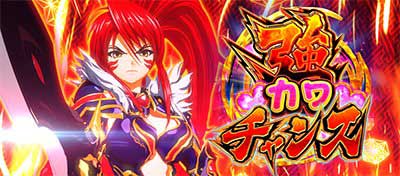 スマスロ戦国乙女5　強カワチャンス