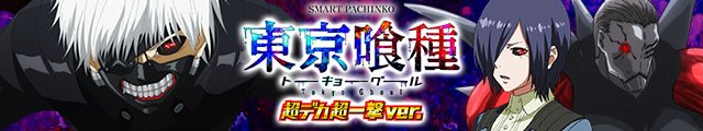 e 東京喰種 超デカ 超一撃ver.