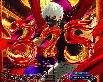 東京喰種　超デカ