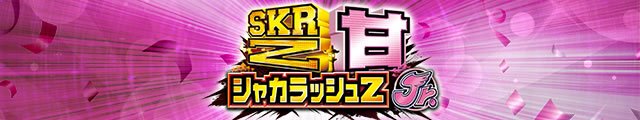 PシャカRUSH Z Jr.